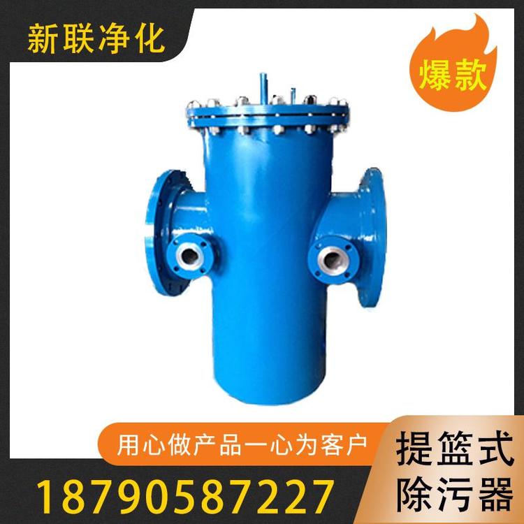 新联净化  提篮式除污器  铝网提篮式除污器 旋流式除污器   铸钢蓝式过滤器  反冲洗除污器   不锈钢提篮式除污器   高低式蓝式过滤器    过滤器过滤设备厂家