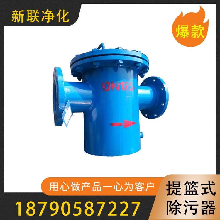 新联净化  DN125提篮式除污器  反冲洗除污器  篮式除污器  旋流式除污器   铸钢蓝式过滤器不锈钢提篮式除污器   高低式蓝式过滤器    过滤器过滤设备厂家