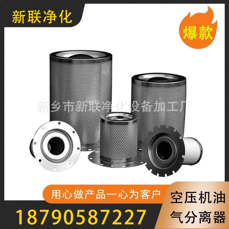新联净化  空压机油气分离器    厂家直销空压机油水分离器   空压机气水分离器  水气分离器空压机   空压机油雾分离器   螺杆式空压机油气分离器  空压机汽水分离器