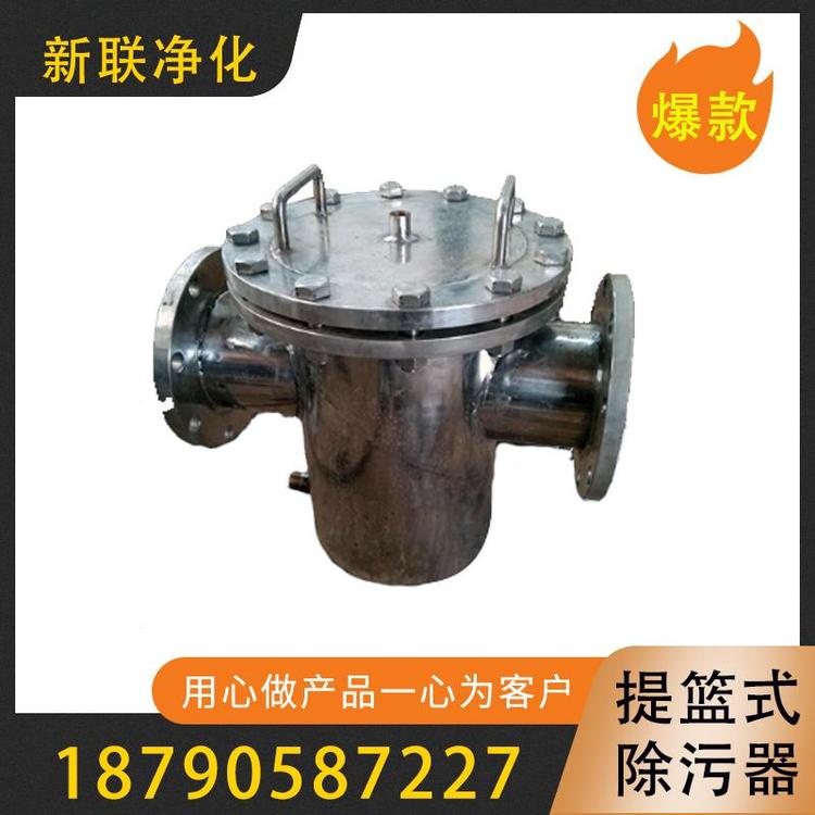 新联净化  提篮式除污器  反冲洗除污器   高低式蓝式过滤器   铝网篮式除污器  旋流式除污器   铸钢蓝式过滤器不锈钢提篮式除污器     过滤器过滤设备厂家