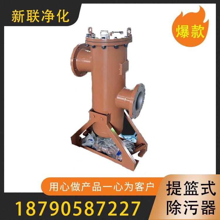 新联净化  提篮式除污器  高低式蓝式过滤器    过滤器过滤设备厂家  反冲洗除污器  篮式除污器  旋流式除污器   铸钢蓝式过滤器不锈钢提篮式除污器