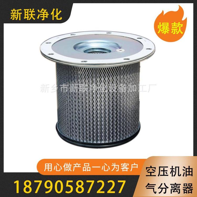 新联净化  空压机油气分离器 折叠滤芯压缩机空压机油气分离器   螺杆式空压机油气分离器水气分离器空压机   空压机油雾分离器  空压机油水分离器   空压机气水分离器    空压机汽水分离器