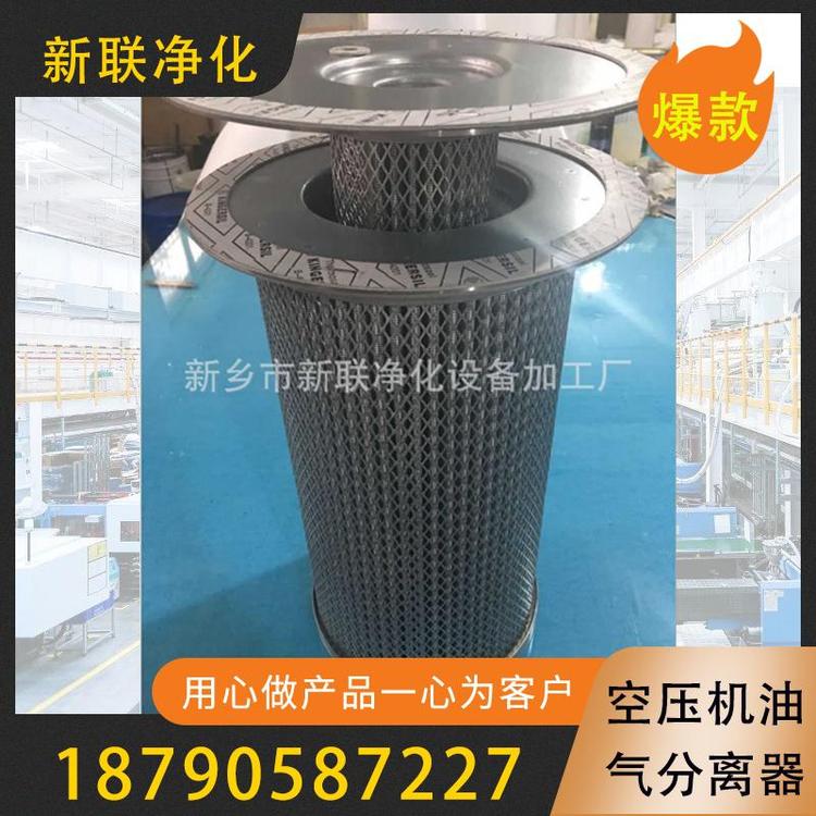 新联净化  空压机油气分离器  过滤器过滤设备厂家   螺杆式空压机油气分离器  空压机油水分离器   空压机气水分离器  水气分离器空压机   空压机油雾分离器  空压机汽水分离器
