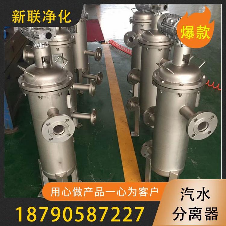新联净化  汽水分离器   现货供应加压过滤汽水分离器  汽水分离器  卫生级汽水分离器  沼气 油水分离器  法兰汽水分离器  真空泵汽水分离器   空压机汽水分离器