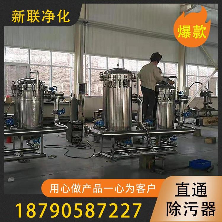 新联净化  直通除污器   批发大口径卧式除污器  卧式直通除污器 自动排污过滤器 碳钢除污器  立式直通除污器   直通除污器价格   除污器厂家