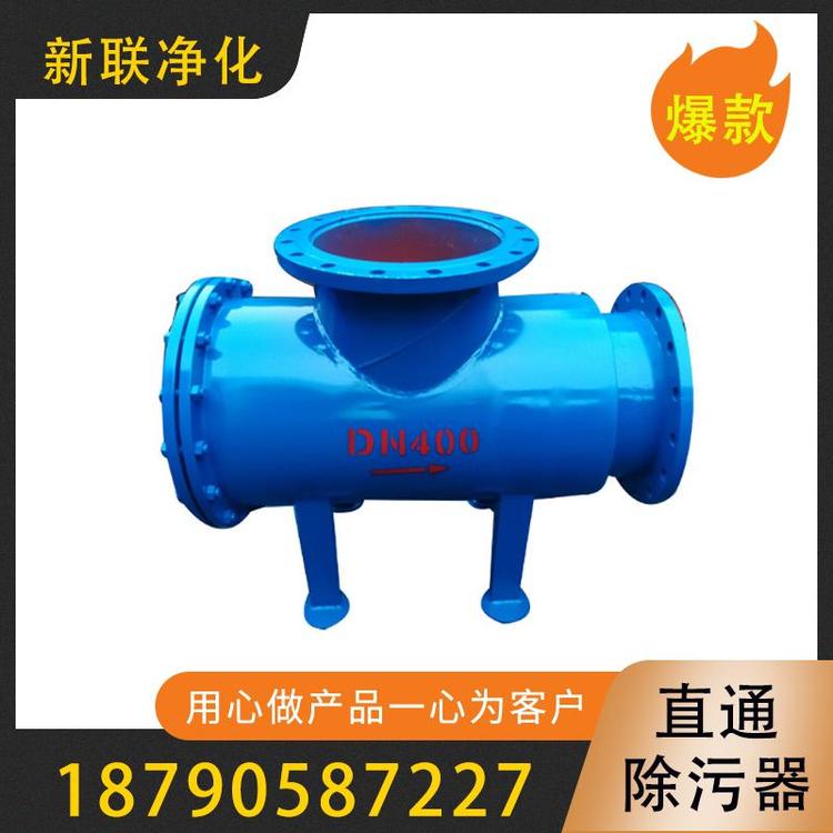 新联净化  直通除污器   除污器  卧式直通除污器 自动排污过滤器 碳钢除污器  立式直通除污器  批发大口径卧式除污器 直通除污器价格   除污器厂家