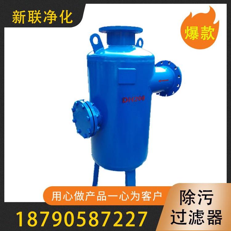 新联净化  除污过滤器   旋流除污器  过滤器厂家  过滤器价格  除污过滤器  立式旋流除污器  立式除污器  反冲洗除污器除污器 管道除污器