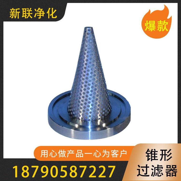 新联净化 临时过滤器  锥型过滤器  过滤器厂家  不锈钢过滤网  反冲洗过滤器  锥形临时过滤器  空气过滤器  袋式过滤器  高效过滤器 质量保证 量大从优