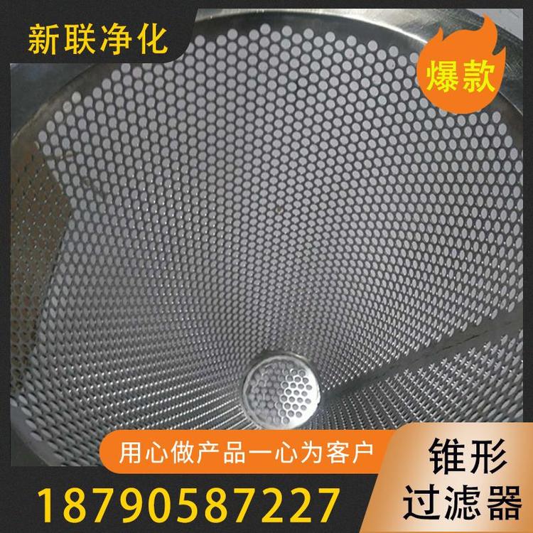 新联净化 临时过滤器  锥型过滤器 袋式过滤器 过滤器厂家 不锈钢过滤网 反冲洗过滤器  锥形临时过滤器  空气过滤器  高效过滤器   质量保证  量大从优