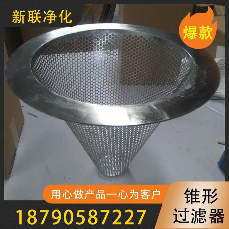 新联净化 临时过滤器  锥型过滤器  过滤器厂家  不锈钢过滤网 保安过滤器  前置过滤器  空气过滤器  袋式过滤器   高效过滤器   质量保证  量大从优