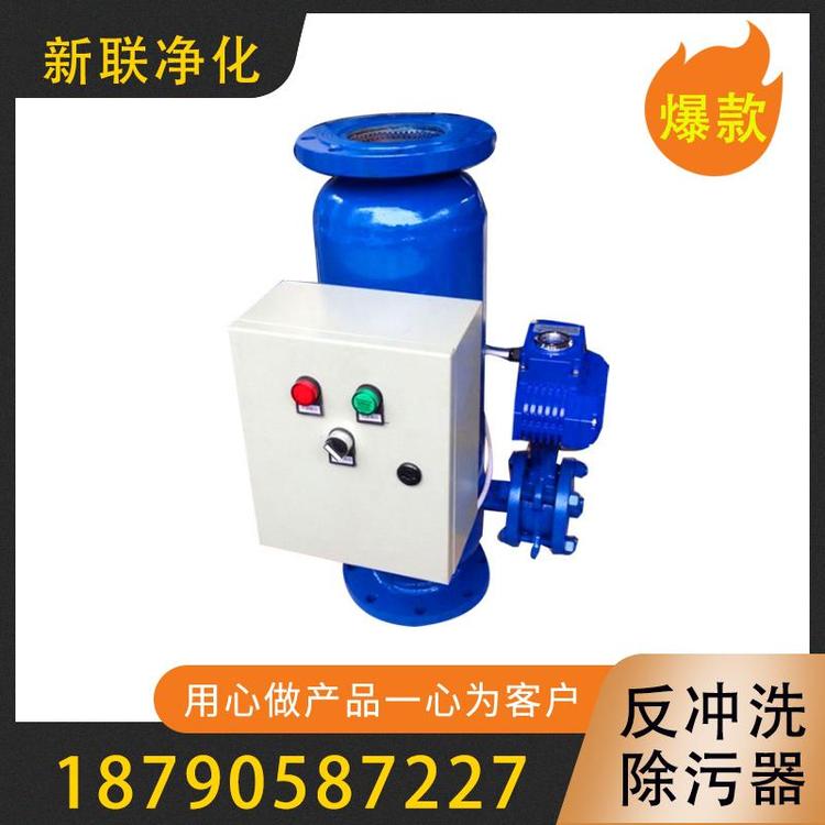 新联净化  除污器  反冲洗除污器  反冲洗过滤器厂家  卧式除污器反冲洗除污器  立式反冲洗除污器  立式直通除污器