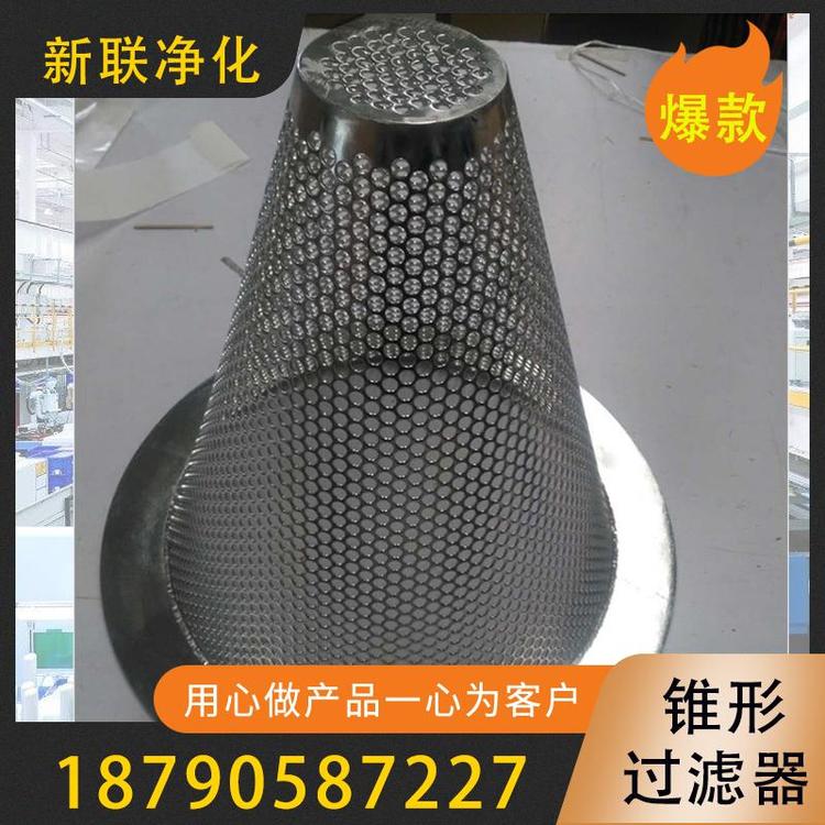 新联净化  临时过滤器  反冲洗过滤器  锥形临时过滤器  高效过滤器 锥形过滤器厂家  不锈钢锥形过滤器 不锈钢漏斗滤碗    过滤器价格  过滤器厂家
