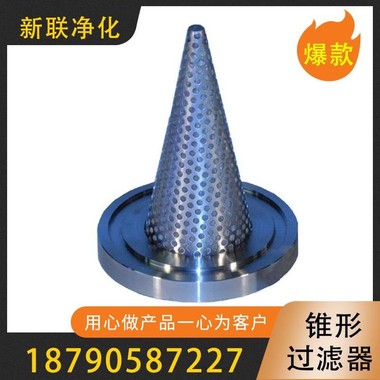 新联净化 临时过滤器  锥型过滤器  过滤器厂家  不锈钢过滤网  反冲洗过滤器  锥形临时过滤器  空气过滤器  高效过滤器   质量保证  量大从优