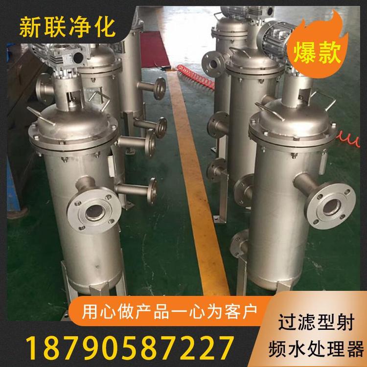 新联净化   过滤型射频水处理器  全自动射频电子水处理器  高效过滤型射频水处理器  射频水处理器  智能过滤型射频水处理器   水处理器厂家   水处理设备