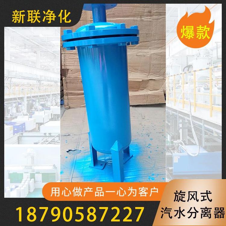 新联净化  汽水分离器  法兰汽水分离器  真空泵汽水分离器   空压机汽水分离器  旋风式汽水分离器  真空汽水分离器  卫生级汽水分离器 不锈钢汽水分离器