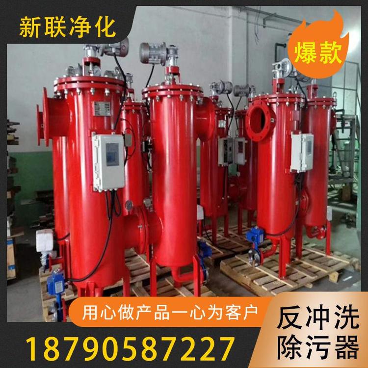 新联净化  除污器  过滤器  反冲洗除污器  反冲洗过滤器厂家  卧式除污器反冲洗除污器  立式反冲洗除污器 立式直通除污器   高效过滤反冲洗除污器