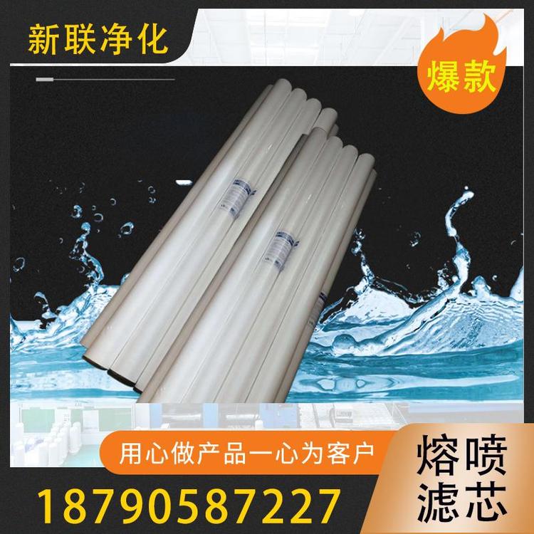 新联净化  熔喷滤芯  熔喷滤芯厂家   PP熔喷滤芯过滤器  大量批发熔喷滤芯  过滤器熔喷滤芯 PP棉熔喷滤芯  精密过滤器滤芯 PP棉滤芯