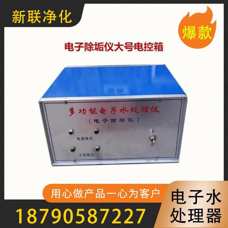 新联净化  电子水处理器  高频电子水处理器  射频电子水处理器  电子除垢器  专业供应电子水处理器   水处理设备   射频水处理仪 多功能电子水处理器
