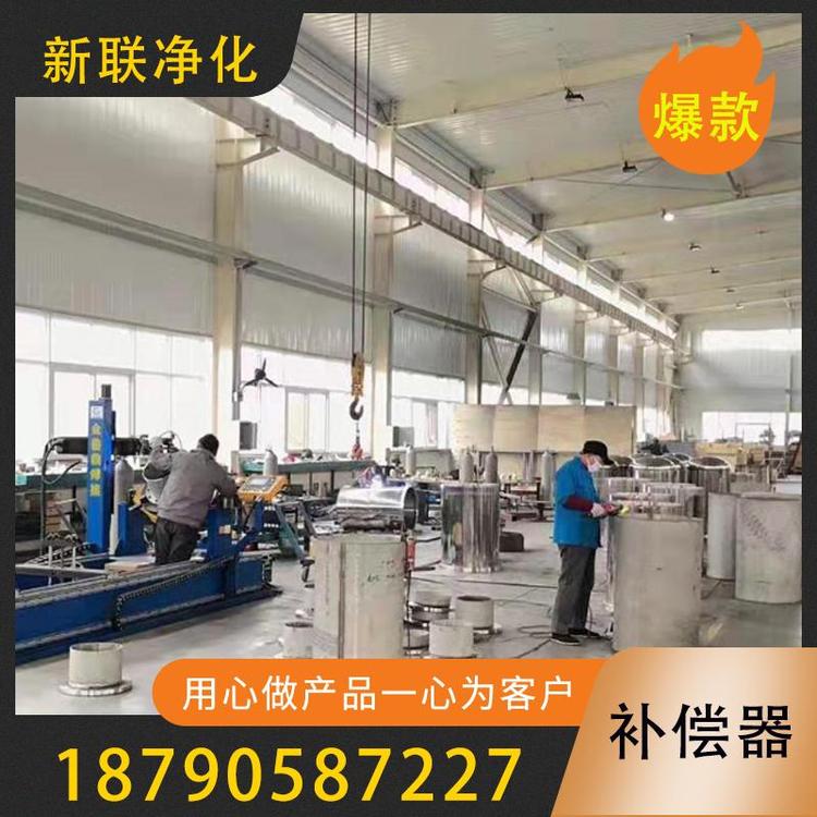 新联净化  补偿器 不锈钢补偿器  单盘补偿器  补偿器型号 球形补偿器  保温补偿器  高卫生要求物料补偿器  补偿器生产厂家  补偿器价格  过滤机补偿器
