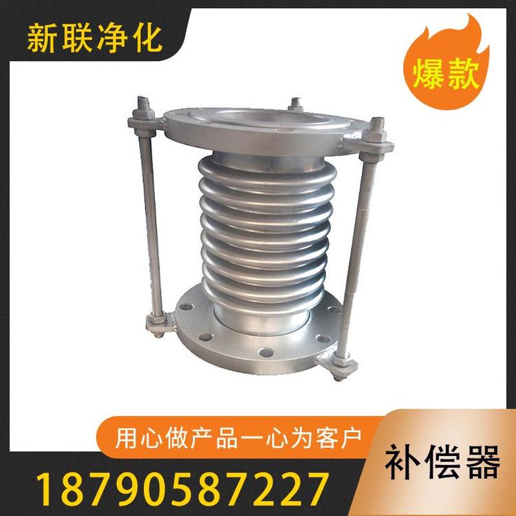 新联净化  补偿器  不锈钢补偿器  单盘补偿器  非金属补偿器  球形补偿器  保温补偿器  过滤机补偿器  补偿器生产厂家  补偿器价格  补偿器型号