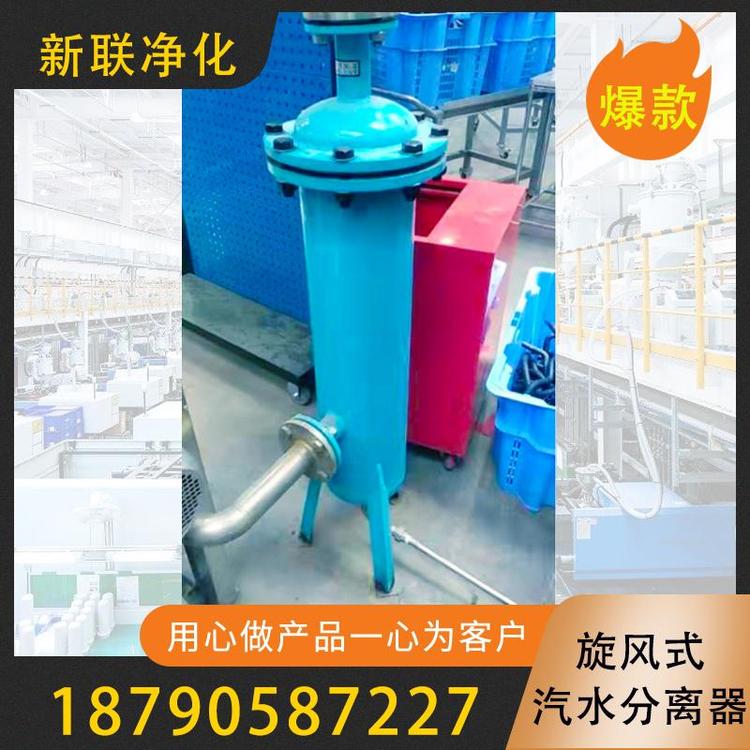 新联净化  汽水分离器 旋风式汽水分离器 真空汽水分离器 卫生级汽水分离器  汽水分离器 沼气油水分离器 不锈钢汽水分离器  法兰汽水分离器  真空泵汽水分离器