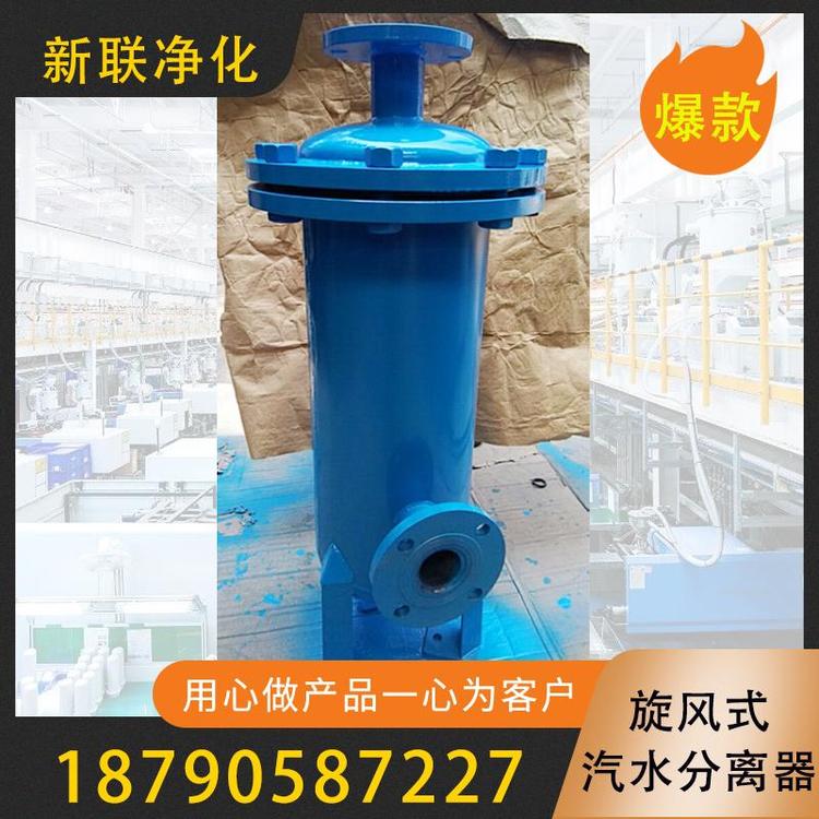 新联净化  汽水分离器  汽水分离器蒸汽cf41汽水分离器   as汽水分离器  旋风式汽水分离器  真空汽水分离器  卫生级汽水分离器  厂家直销  量大从优
