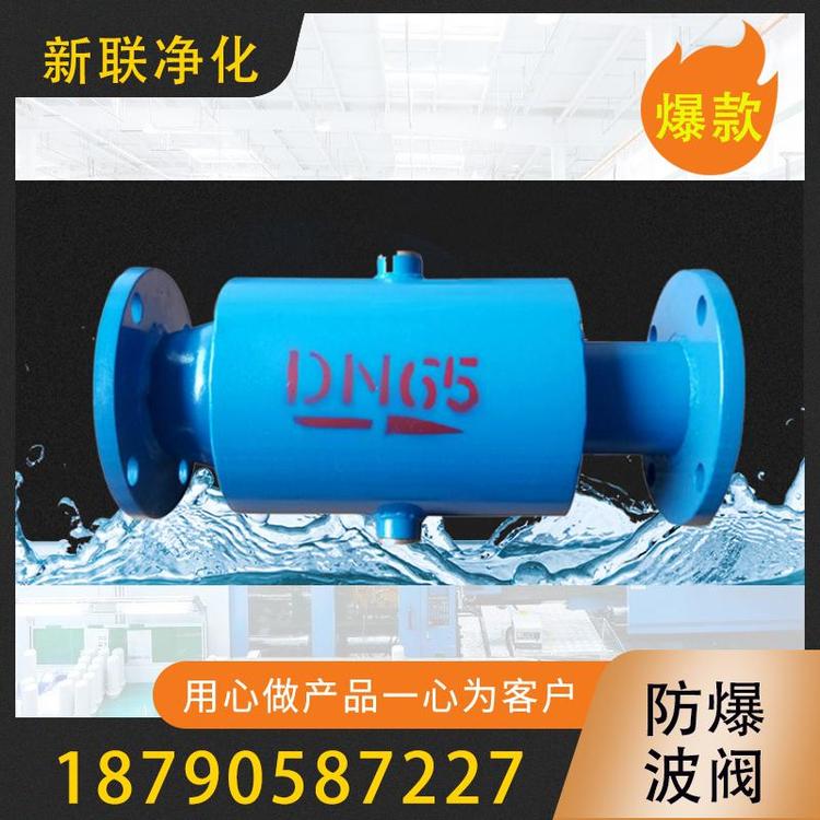 新联净化  防爆波阀  高效过滤防爆波阀  不锈钢防爆波阀  防爆波阀价格   防爆波阀批发   压力维持阀 防水防爆阀  人防防爆波阀  碳钢防爆波阀 法兰式连接防爆波阀  防爆波阀厂家