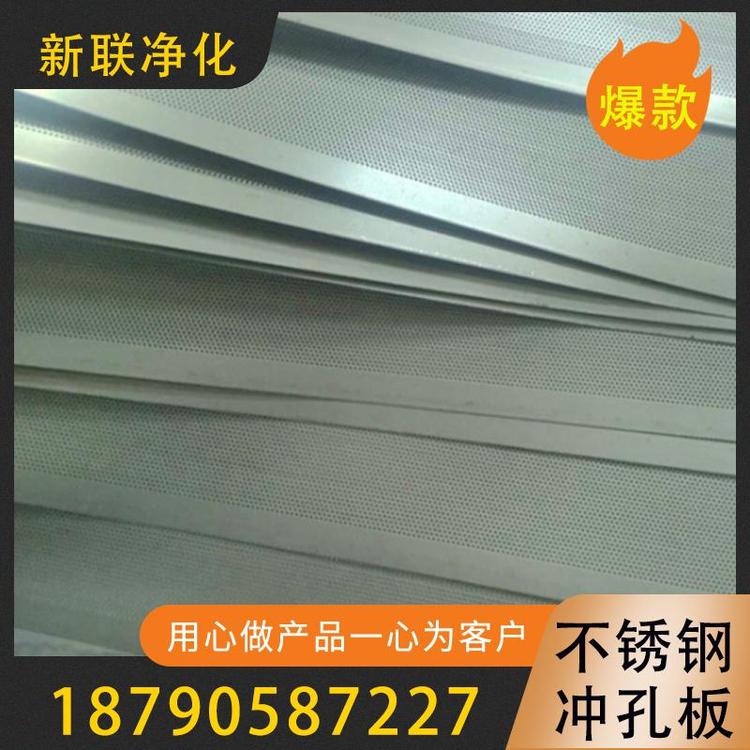 新联净化   不锈钢冲孔板  高效过滤  不锈钢冲孔板  可定制  不锈钢圆孔过滤网 过滤器过滤设备厂家   供应冲孔板  不锈钢冲孔板现货厂家直销  量大从优