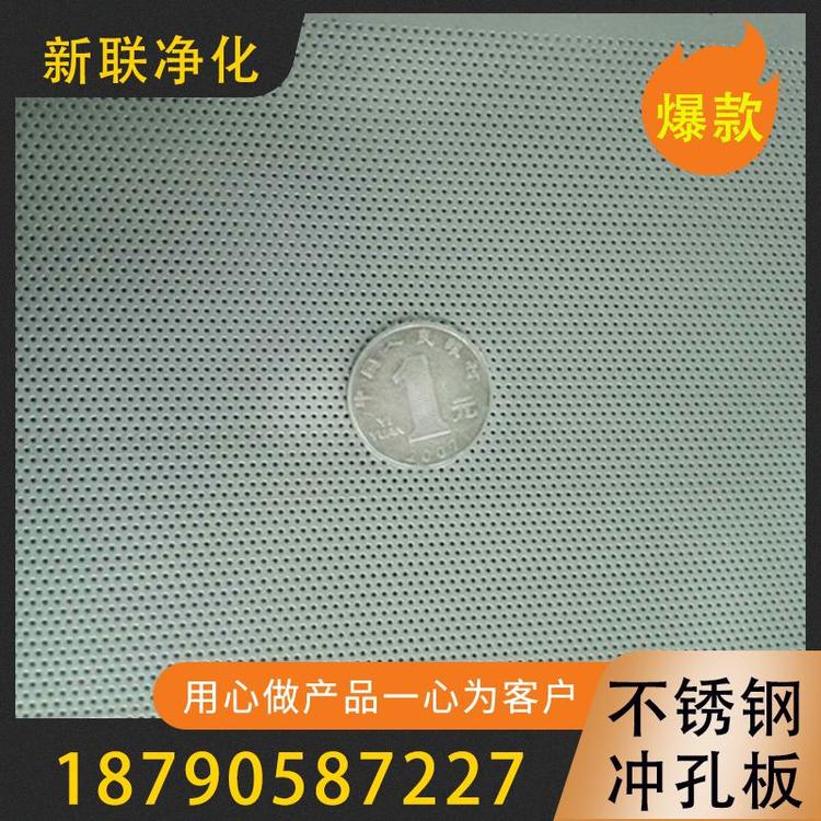 新联净化   不锈钢冲孔板  供应冲孔板   不锈钢冲孔板现货厂家直销   可定制不锈钢冲孔板  不锈钢圆孔过滤网 过滤器过滤设备厂家   量大从优  高效过滤