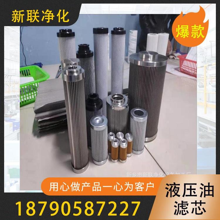 新联净化 液压油滤芯 滤芯  液压油滤油器滤芯过滤器厂家  颇尔液压油滤芯   液压油回油滤芯  翡翠液压油滤芯   贺德克液压油滤芯  马勒液压油滤芯
