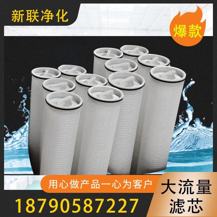 新联净化 净水器高效大流量滤芯 pp大流量滤芯 大流量滤芯40寸   派克大流量滤芯  颇尔大流量滤芯  大流量滤水滤芯  大流量凝结水滤芯   过滤器滤芯厂家
