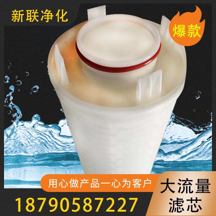 新联净化  大流量滤芯 大流量滤水滤芯  大流量折叠滤芯    pp大流量滤芯 大流量滤芯40寸   派克大流量滤芯  颇尔大流量滤芯   过滤器滤芯厂家