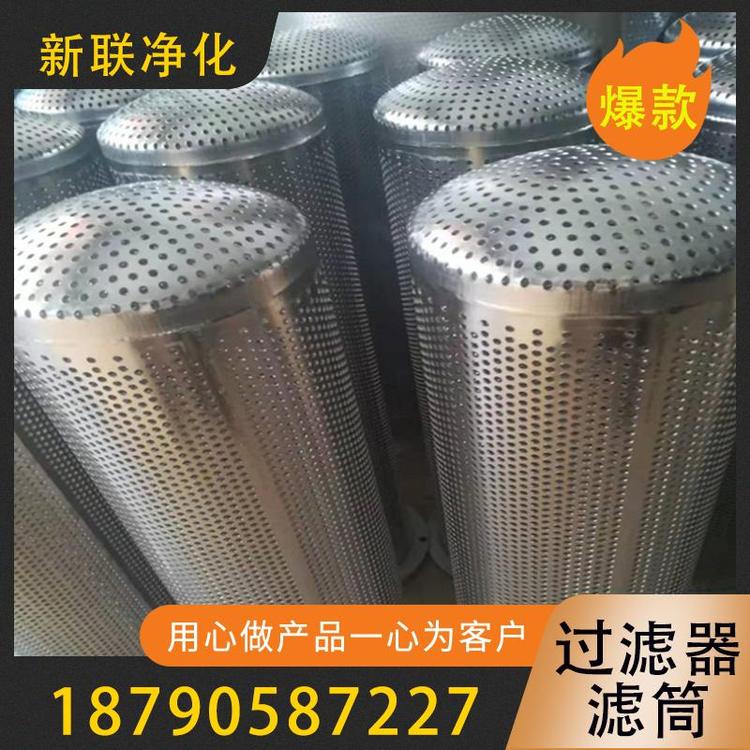 新联净化   过滤器滤筒   除尘过滤器滤筒  空气过滤器滤筒   不锈钢滤筒  智能滤筒  滤芯烧结板过滤器 滤筒  自洁式除尘滤筒   过滤器过滤设备厂家