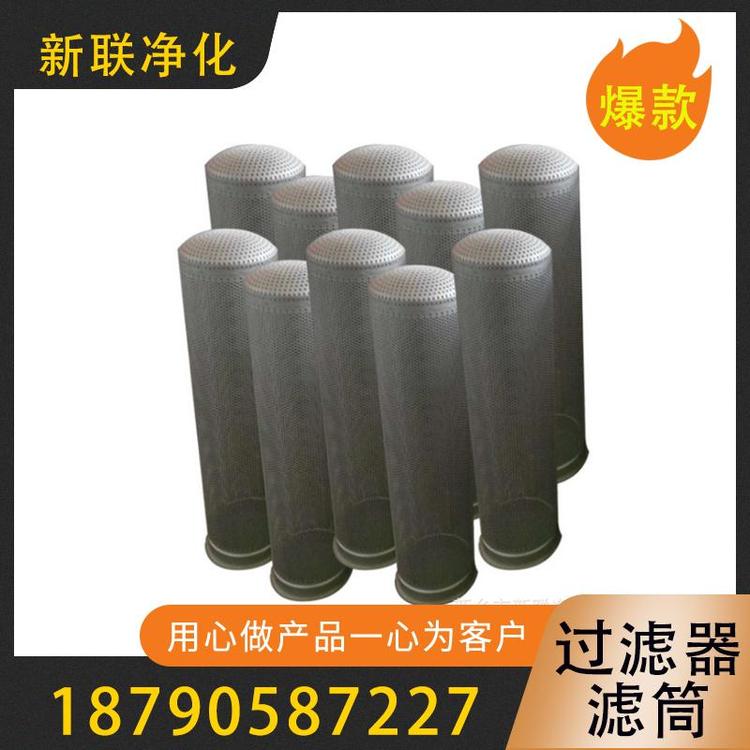 新联净化   过滤器滤筒   不锈钢滤筒   除尘过滤器滤筒  智能滤筒  滤芯烧结板过滤器 滤筒     厂家直销空气过滤器滤筒  自洁式除尘滤筒   过滤器过滤设备厂家