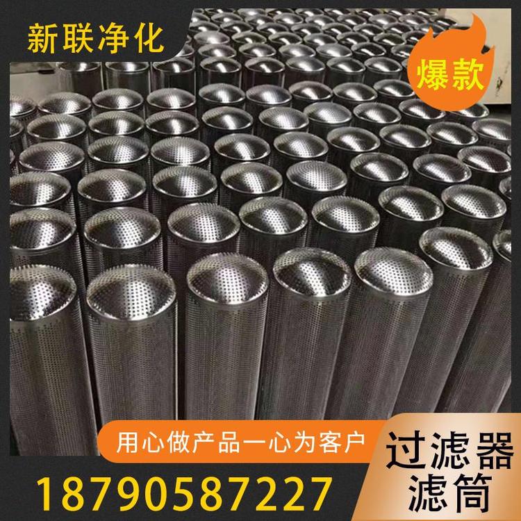 新联净化   过滤器滤筒   除尘过滤器滤筒  不锈钢滤筒  智能滤筒 空气过滤器滤筒   滤芯烧结板过滤器 滤筒  自洁式除尘滤筒   过滤器过滤设备厂家