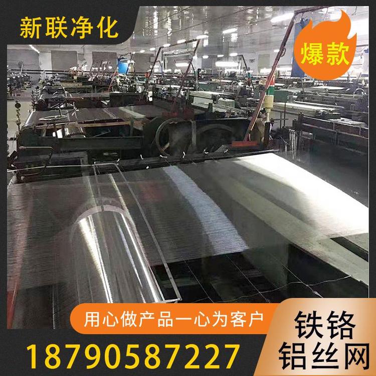 新联净化    铁铬铝丝网    耐热铁铬铝丝网 电焊铁铬铝丝网  耐高温铁铬铝网   现货铁铬铝丝网 炉具专用铁铬铝丝网   厂家定制铁铬铝丝网    过滤器过滤设备厂家