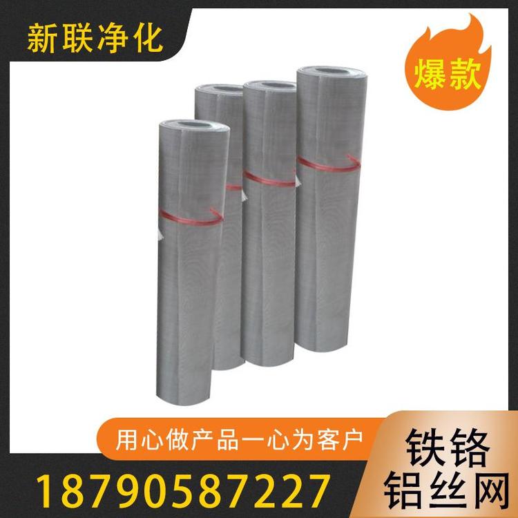 新联净化    铁铬铝丝网    耐热铁铬铝丝网 厂家定制铁铬铝丝网   耐高温铁铬铝网   现货铁铬铝丝网 炉具专用铁铬铝丝网     过滤器过滤设备厂家