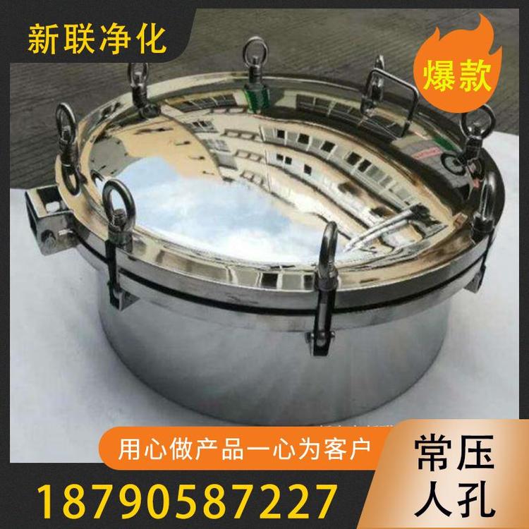 新联净化   常压人孔   现货供应  碳钢人孔 不锈钢人孔   方形人孔  碳钢材质人孔   型号齐全  快装人孔  卫生级人孔  过滤器过滤设备厂家