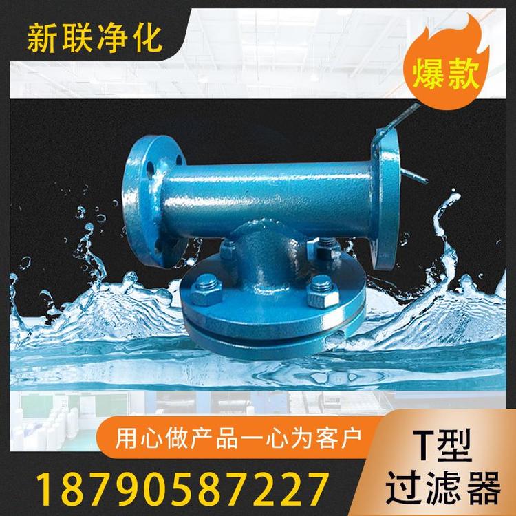 新联净化  T型过滤器 前置过滤器 袋式过滤器 空气过滤器 高效过滤器  精密过滤器 dn50y型过滤器  过滤器厂家 供应篮式过滤器  T型过滤器厂家