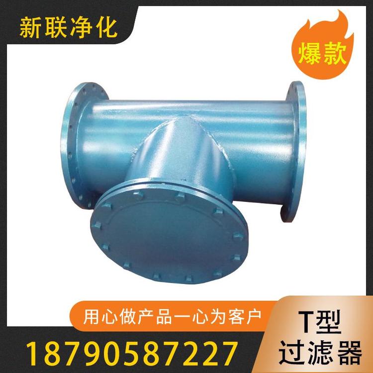 新联净化  T型过滤器 前置过滤器  空气过滤器   dn25y型过滤器  精密过滤器  pvcy型过滤器   过滤器厂家 供应篮式过滤器  T型过滤器厂家