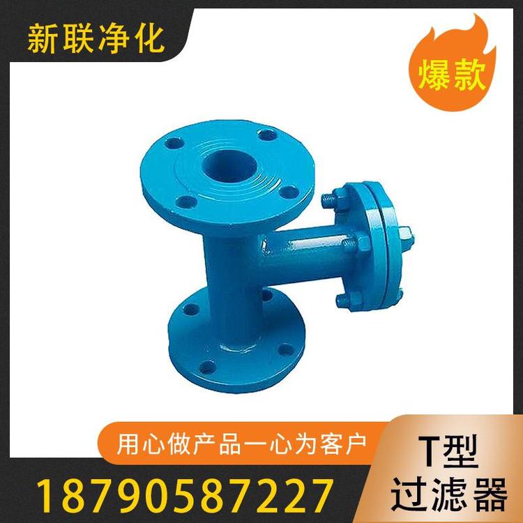 新联净化  T型过滤器 前置过滤器袋式过滤器 空气过滤器 高效过滤器   304y型过滤器  dn50y型过滤器  过滤器厂家 供应篮式过滤器  T型过滤器厂家