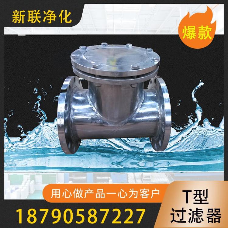新联净化  T型过滤器 前置过滤器  dn25y型过滤器  精密过滤器  pvcy型过滤器  dn50y型过滤器  过滤器厂家 供应篮式过滤器  T型过滤器厂家