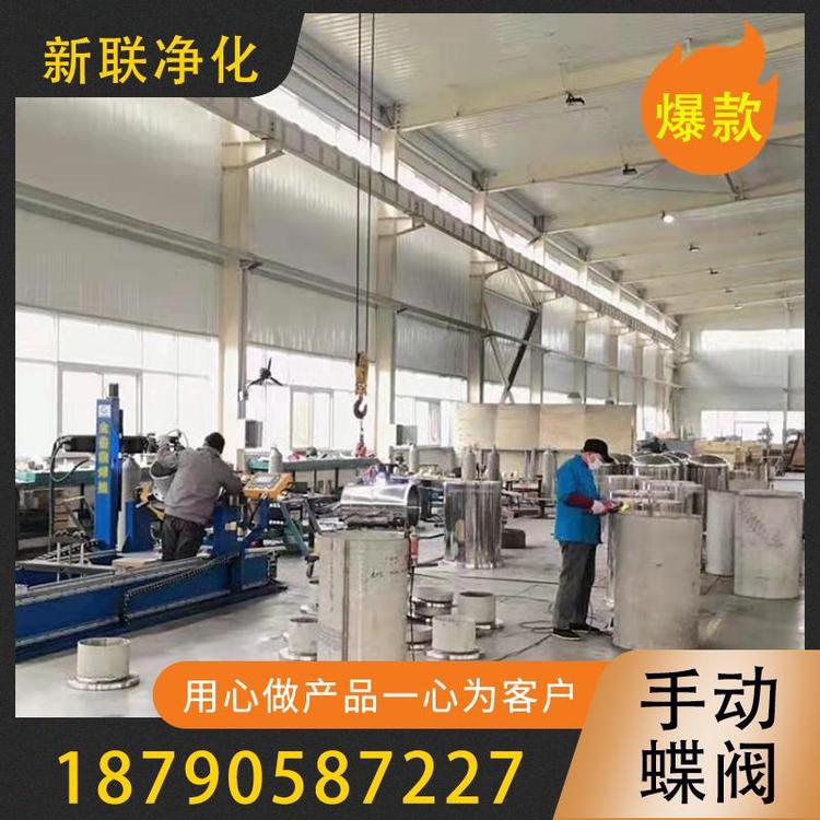 新联净化  手动蝶阀 固液分离手动蝶阀 对夹手动蝶阀 DN250手动蝶阀  500手动蝶阀  法兰式手动蝶阀   手动对夹式软密封蝶阀  厂家直销手动通风蝶阀