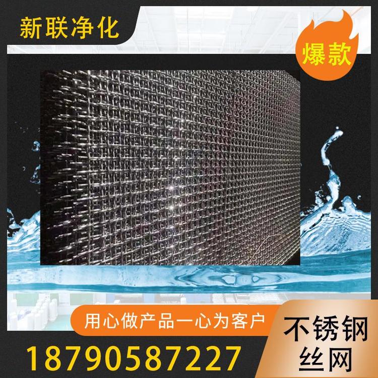新联净化  不锈钢丝网  不锈钢丝网 价格  不锈钢过滤丝网  厂家现货供应不锈钢丝网  不锈钢丝网规格齐全     厂家直销不锈钢丝网   过滤器过滤设备厂家
