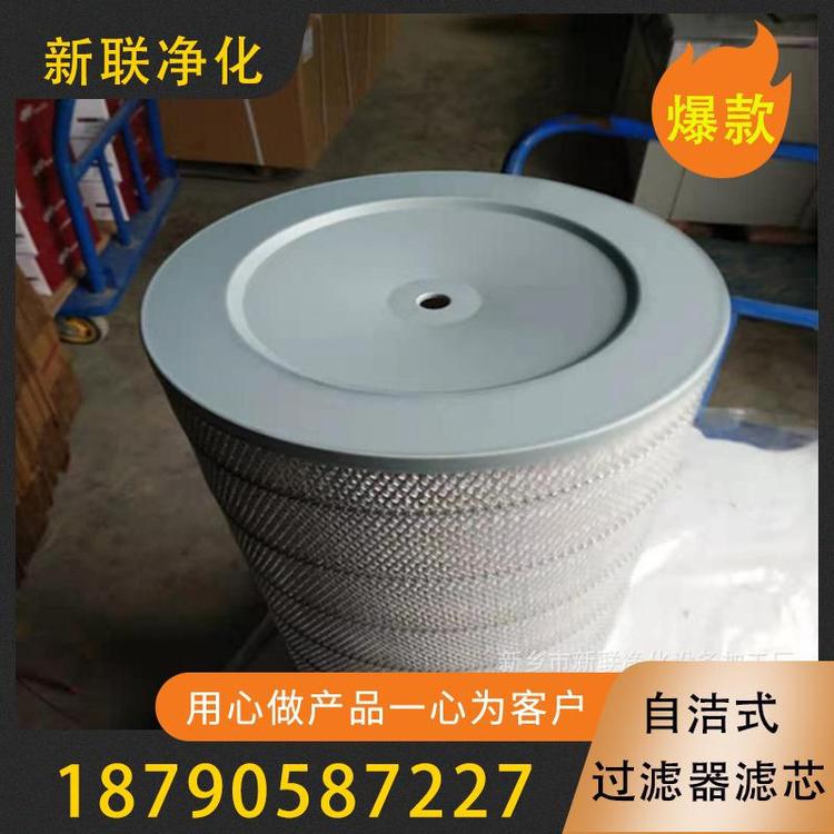 新联净化    自洁式过滤器滤芯   自洁式空气滤芯  高品质粉尘过滤器滤芯  工业除尘滤芯  空压机滤芯   厂家直销过滤器滤芯   过滤器过滤设备厂家