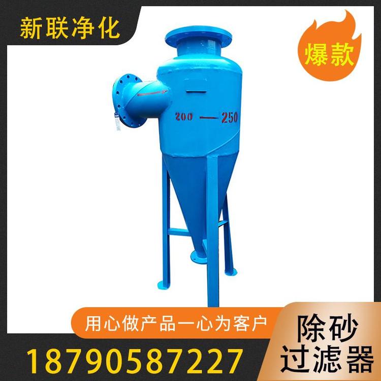 新联净化  除砂过滤器   管式除砂过滤器     200-250管式除砂过滤器厂家直销    锥形柱形除砂器 定制旋流除砂器  不锈钢除砂过滤器