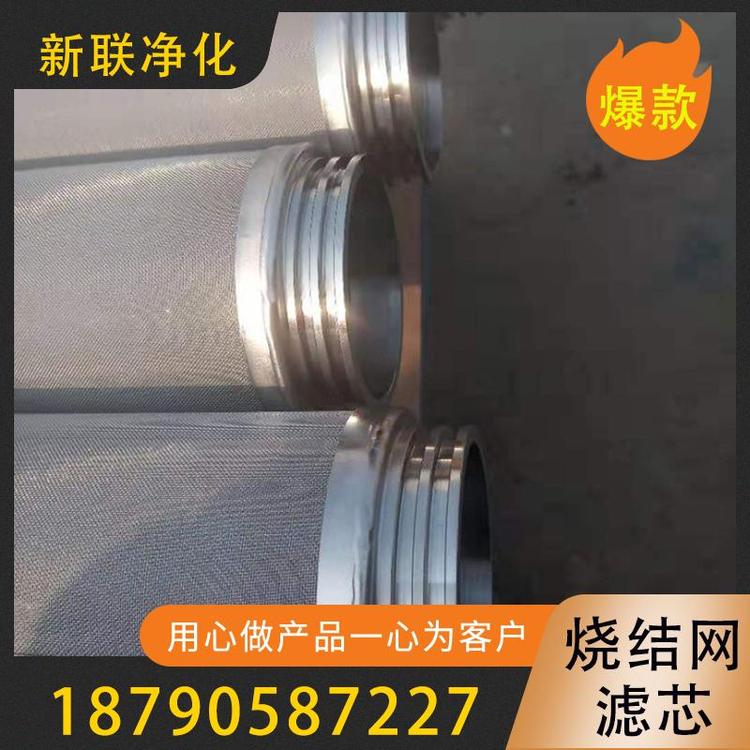 新联净化  烧结网滤芯 油除杂质烧结网滤芯    金属烧结网滤芯 不锈钢烧结网滤芯  五层烧结网滤芯  烧结网折叠滤芯  烧结网设备滤芯   空气滤芯  pp滤芯折叠滤芯 线绕滤芯   过滤器过滤设备