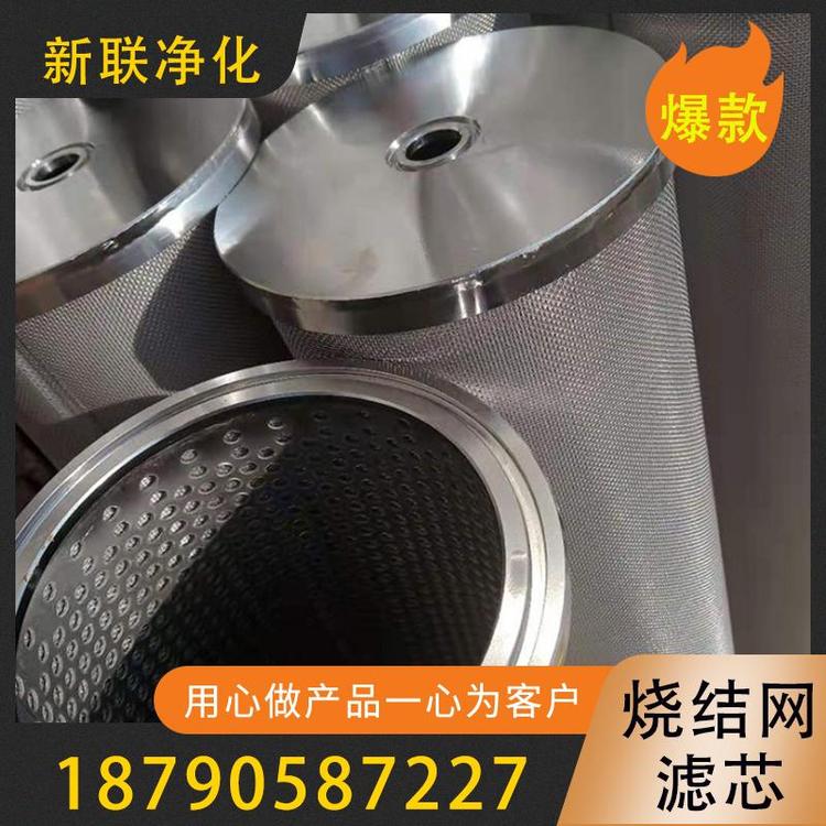 新联净化  烧结网滤芯 高效烧结网滤芯 不锈钢烧结网滤芯  金属烧结网滤芯  五层烧结网滤芯  烧结网折叠滤芯  烧结网设备滤芯   空气滤芯  pp滤芯折叠滤芯 线绕滤芯   过滤器过滤设备厂家