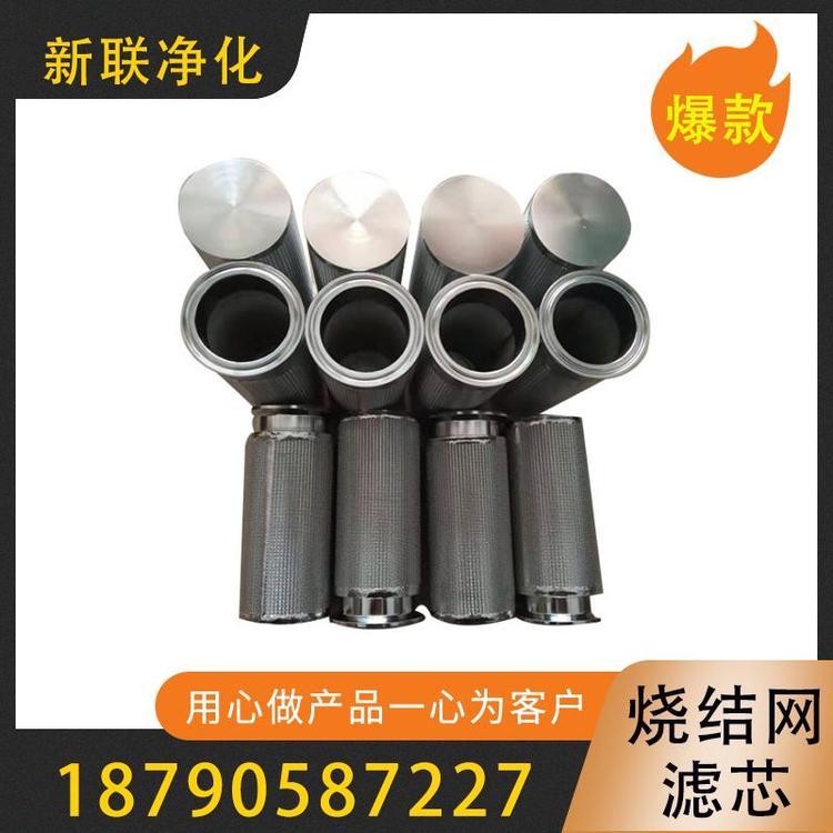 新联净化  五层烧结网滤芯    烧结网滤芯 不锈钢烧结网滤芯  金属烧结网滤芯 烧结网折叠滤芯  烧结网设备滤芯   空气滤芯  pp滤芯折叠滤芯 线绕滤芯   过滤器过滤设备厂家