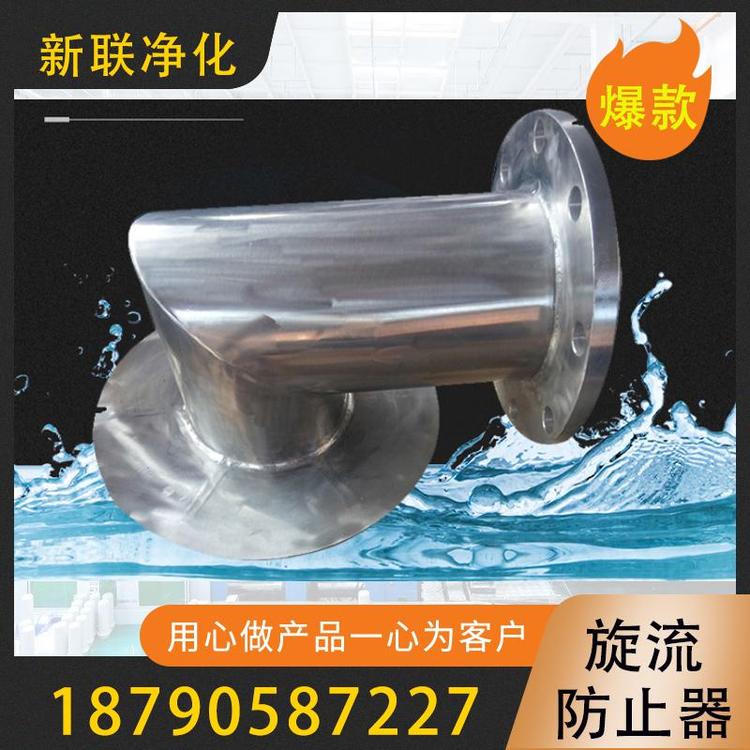 新联净化  旋流防止器  消防水箱用防旋涡倒流器   消防旋流防止器  不锈钢旋流防止器  倒流防止器  旋流除沙器  水力旋流器 过滤器过滤设备厂家
